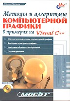 Методы и алгоритмы компьютерной графики в примерах на Visual C++ с CD-ROM