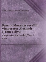 Крит и Микены тест!!!!!. vImperator Alexandr I_Tom 1.djvu