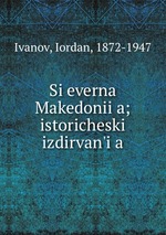 Sieverna Makedoniia; istoricheski izdirvan`ia