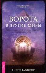 Ворота в другие миры