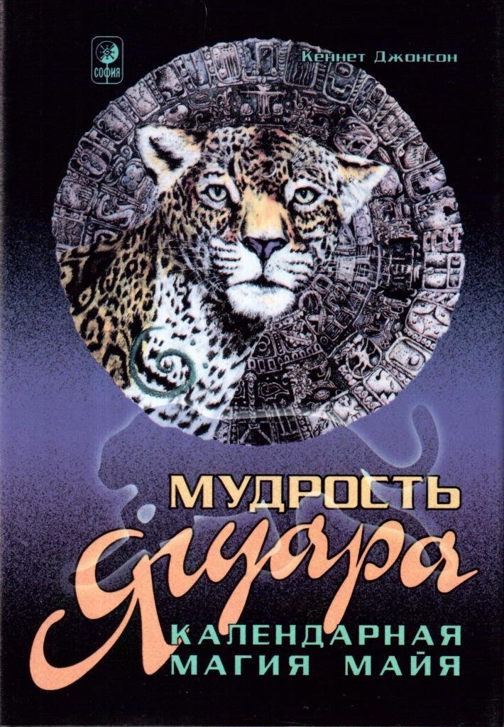 Кеннет джонсон мудрость ягуара
