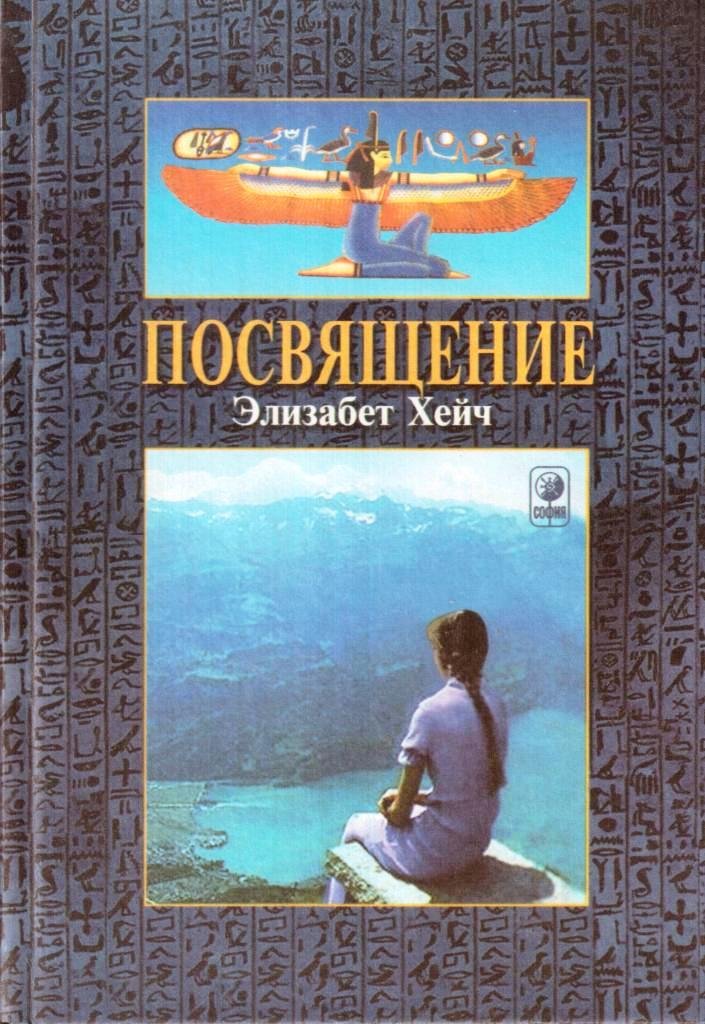 Элизабет хейч. Элизабет Хейч книги. Книга Просвещение Элизабет Хейч. Элизабет Хейч фото.