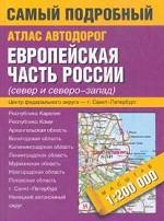 Атлас автодорог. Европейская часть России (север и северо-запад)