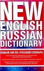 Новый англо-русский словарь