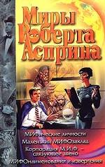 МИФические личности. Маленький МИФОзаклад. Корпорация М.И.Ф. - связующее звено
