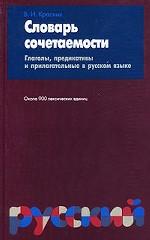 Словарь сочетаемости. Глаголы, предикативы и прилагательные в русском языке