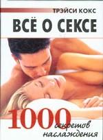 Все о сексе. 1000 секретов наслаждения