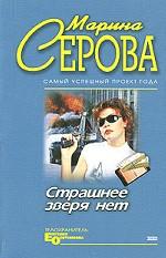 Страшнее зверя нет