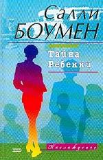 Тайна Ребекки