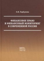 Финансовое право и финансовый мониторинг в современной России: научно-популярная монография