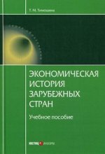 Экономическая история зарубежных стран. 9-е изд., перераб.и доп