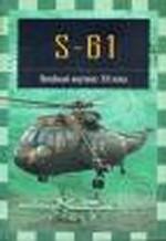S-61. Палубный вертолет XXI века