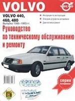 Руководство по техническому обслуживанию и ремонту Volvo 440, 460, 480