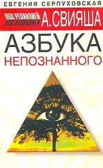 Азбука непознанного