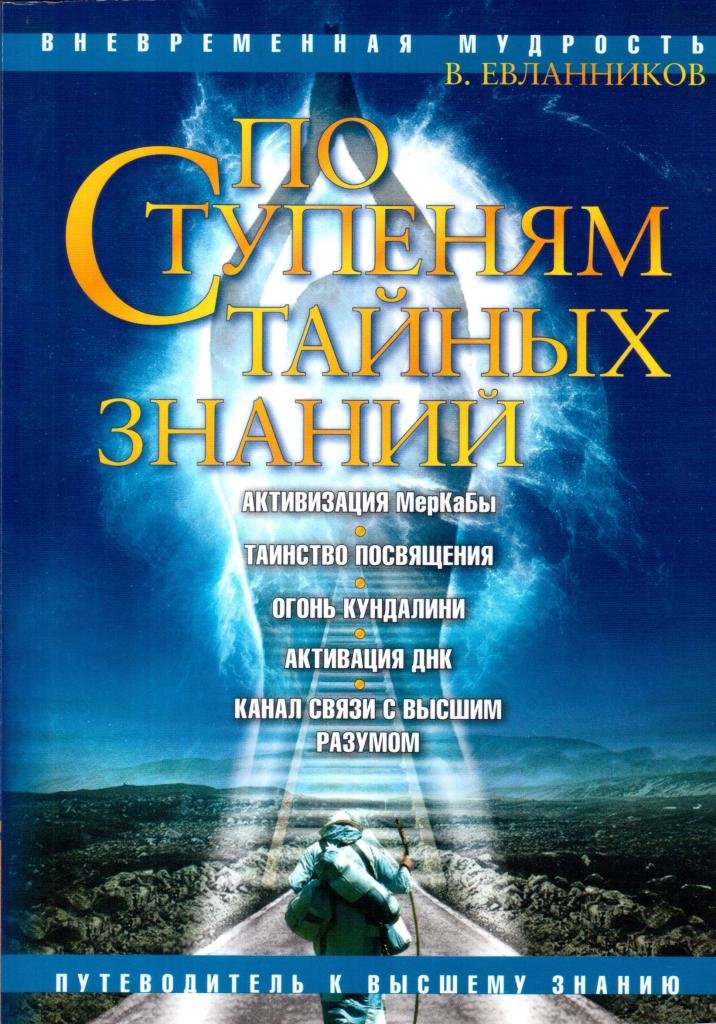 Тайна тайных знаний. Евланников книги. Тайные знания мира. По тайным ступеням. Знание высших миров 6 книга.