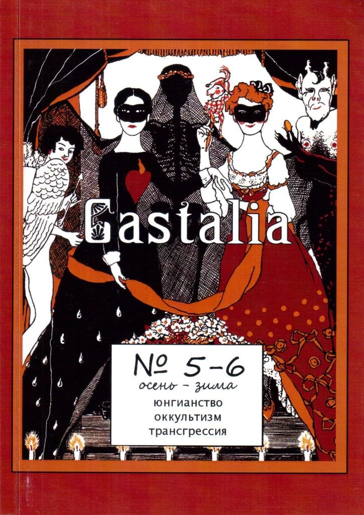 Castalia №5-6