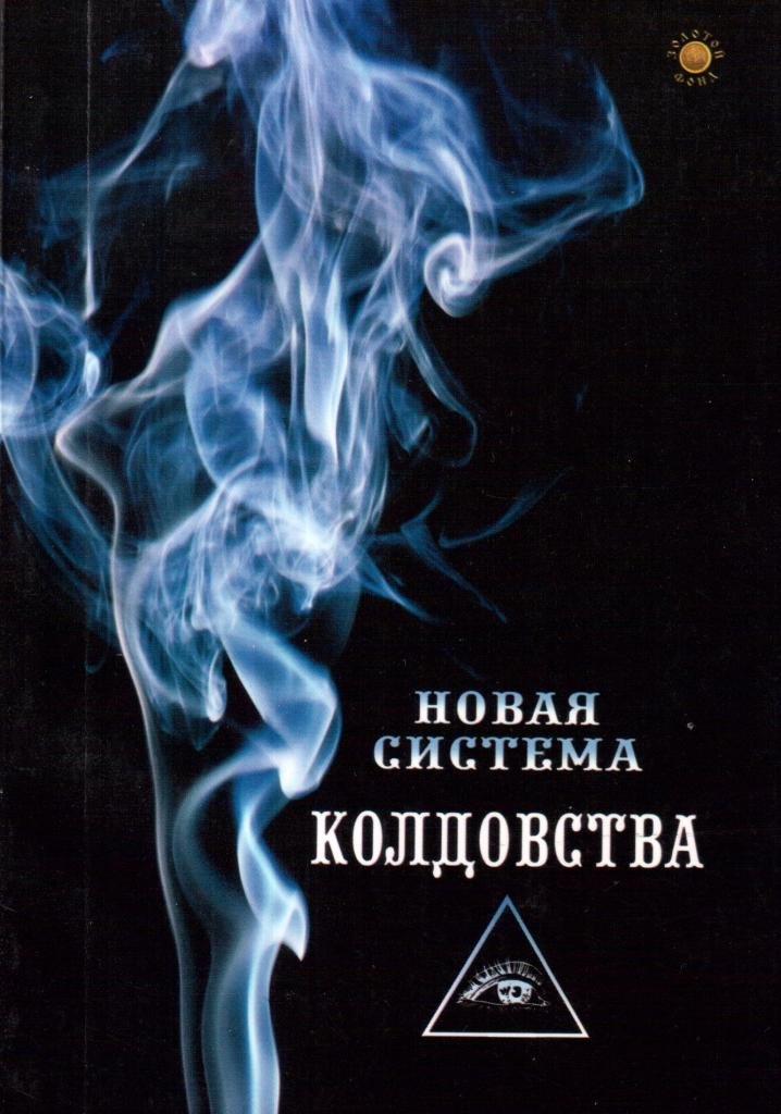 Черная магия москва. Книги новая система колдовства. Обложка книги по эзотерике. Новая магия книга. Магия эзотерика обложка книги.