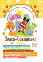 Зайка-Создавайка. Литературно-познавательный журнал для детей и взрослых. Выпуск №2