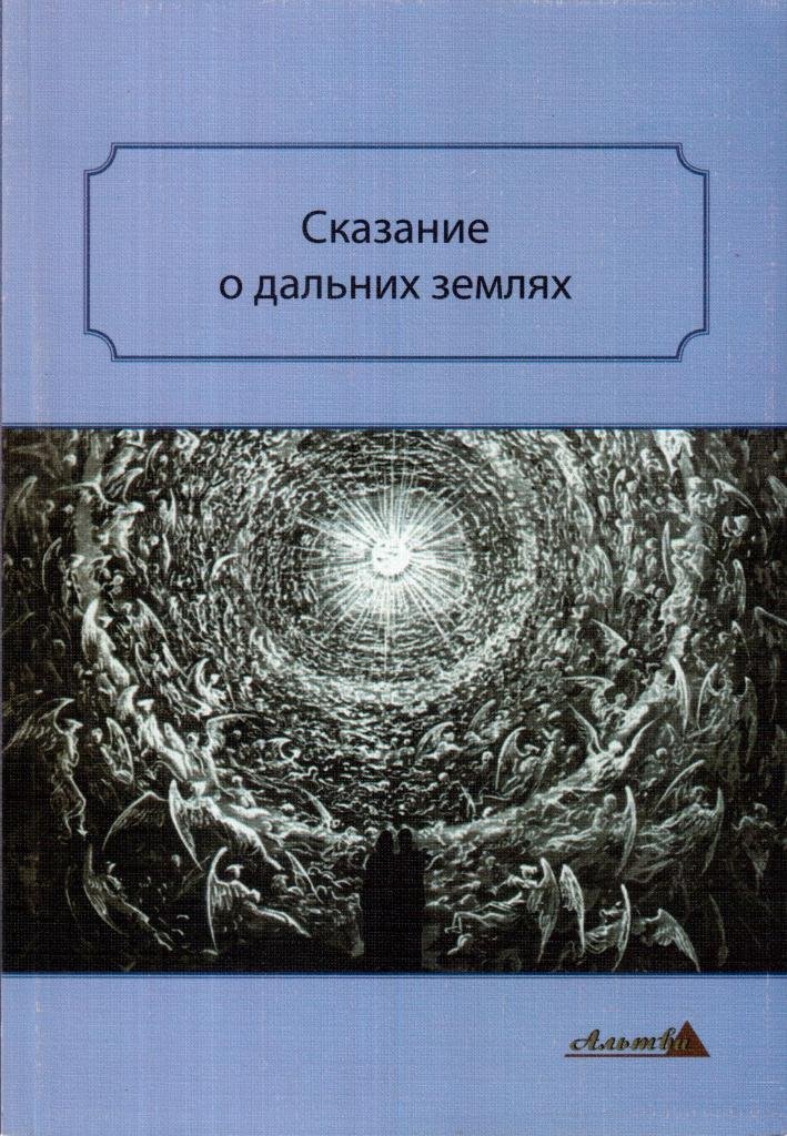 Книга сказаний. Далекие земли книга. Журнал далёкие земли. Фикция земли. Сказание о земле АИ.