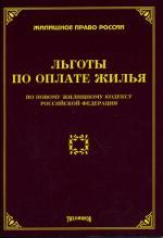Льготы по оплате жилья по новому ЖК