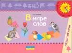 В мире слов. Пособие по развитию словаря детей 4-5 лет