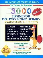 Русский язык. 2-4 классы. 3000 примеров по русскому языку. Разделительные Ь и Ъ знаки