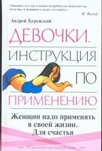 Девочки. Инструкция по применению