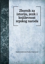 Zbornik za istoriju, jezik i knjievnost srpskog naroda