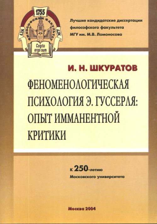 Феноменологическая психология Э. Гуссерля: опыт имманентной критики