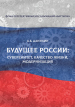 Будущее России: суверенитет, качество жизни модернизация