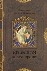 Большая книга притч / Протоиерей А. Мокиевский