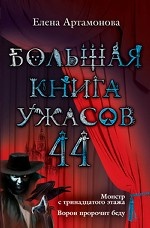 Большая книга ужасов. 44