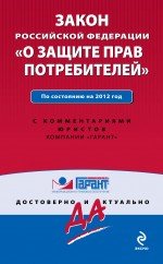 Закон Российской Федерации "О защите прав потребителей". По состоянию на 2012 г. С комментариями к п