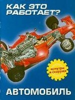 Как это работает? Автомобиль