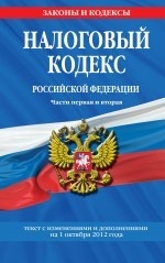 Налоговый кодекс Российской Федерации. Части первая и вторая. Текст с изменениями и дополнениями на 1 октября 2012 года