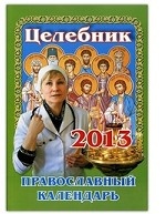 Целебник. Православный календарь на 2013 год