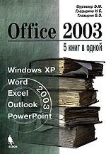 Office 2003. 5 книг в одной