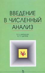 Введение в численный анализ: Уч.пособие
