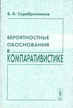 Вероятностные обоснования в компаративистике