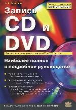 Запись CD и DVD. Наиболее полное и подробное руководство