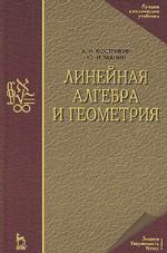 Линейная алгебра и геометрия: Уч.пособие. 4-е изд