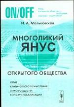 Многоликий Янус открытого общества