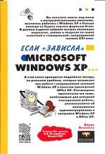 Если "зависла" Microsoft Windows XP