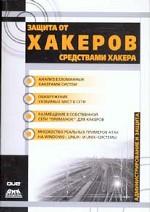 Защита от хакеров средствами хакеров