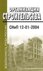 Организация строительства. СНиП 12-01-2004