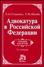 Адвокатура в Российской Федерации Учебник
