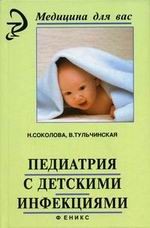 Педиатрия с детскими инфекциями: учебник