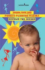 Энциклопедия раннего развития ребенка: первый год жизни