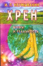 Хрен. Мифы и реальность