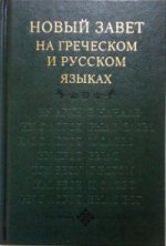 Новый завет на греч.и русск.яз.(284)